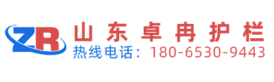 山东卓冉护栏有限公司